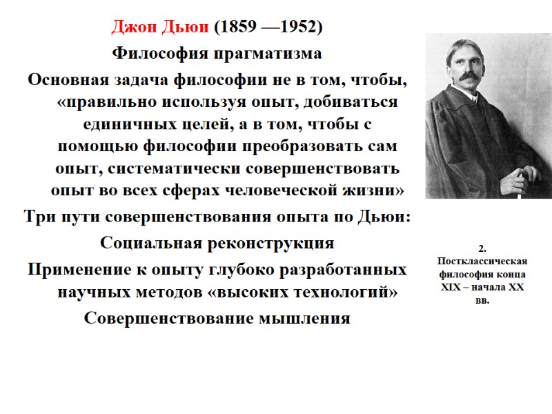 2. Постклассическая философия конца XIX – начала XX вв.  Джон Дьюи (1859 —1952)